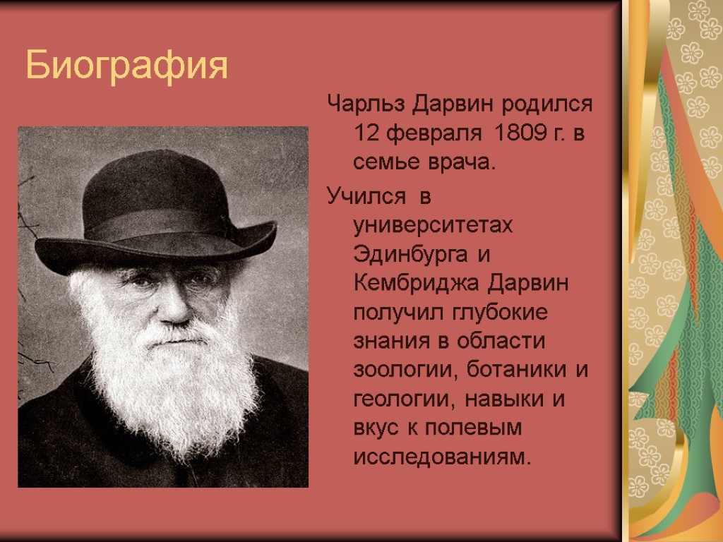 Биография Чарльз Дарвин родился 12 февраля 1809 г. в семье врача. Учился в университетах